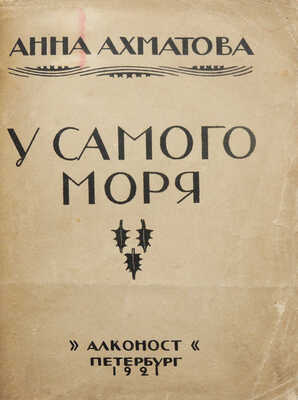 Ахматова А.А. У самого моря / Обл. работы В. Замирайло, марка работы Ю.П. Анненкова. Пб., 1921.